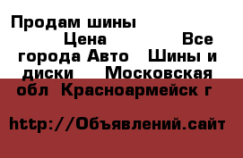 Продам шины Kumho crugen hp91  › Цена ­ 16 000 - Все города Авто » Шины и диски   . Московская обл.,Красноармейск г.